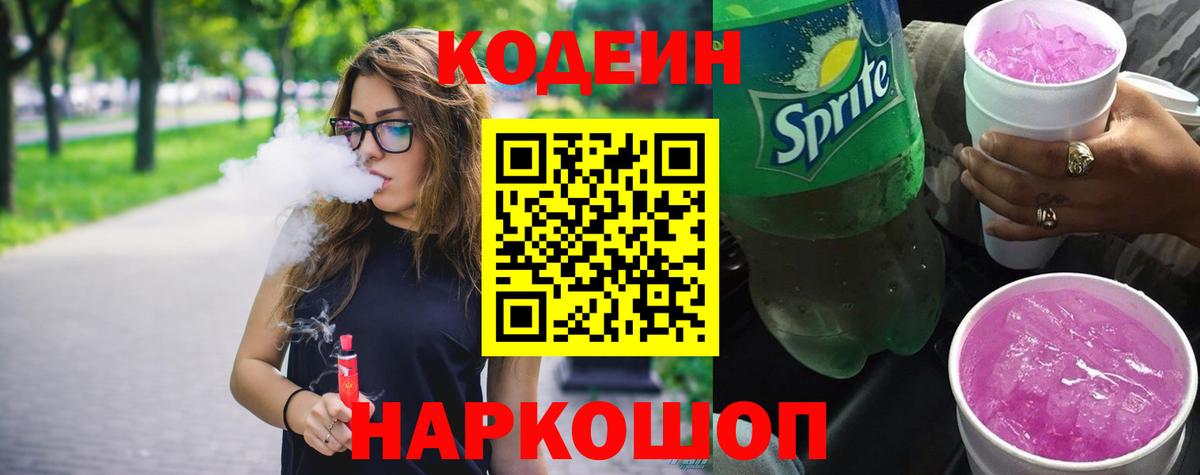 Петропавловск-Камчатский  Кодеин напиток Lean (лин)  Вход с VPN 